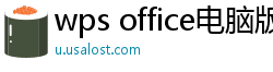 wps office电脑版下载